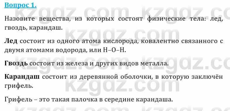 Естествознание Абдиманапов Б.Ш. 5 класс 2017 § 17 . Физическое тело ...