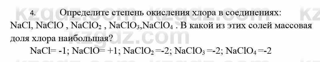 Химия Усманова М. 9 класс 2019 Упражнение 4