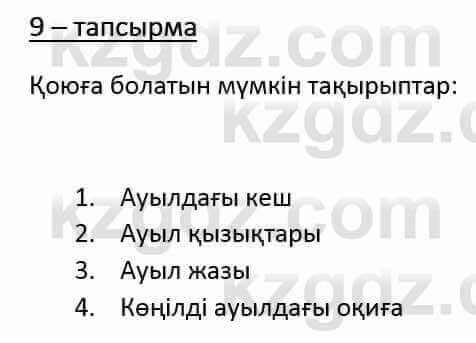 Казахский язык и литература Часть 1 Оразбаева Ф. 6 класс 2018 Упражнение 9