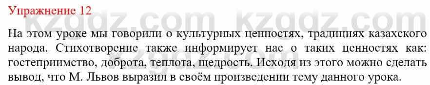Русский язык и литература Учебник. Часть 1 Жанпейс У. 9 класс 2019 Упражнение 12
