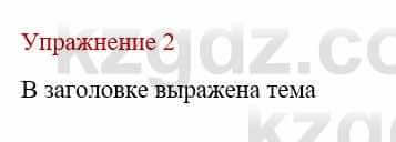 Русский язык и литература Учебник. Часть 1 Жанпейс У. 9 класс 2019 Упражнение 2