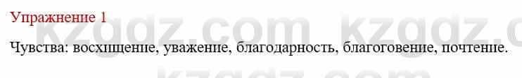Русский язык и литература Учебник. Часть 1 Жанпейс У. 9 класс 2019 Упражнение 1