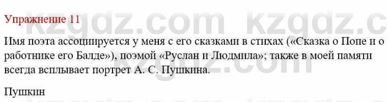 Русский язык и литература Учебник. Часть 1 Жанпейс У. 9 класс 2019 Упражнение 11