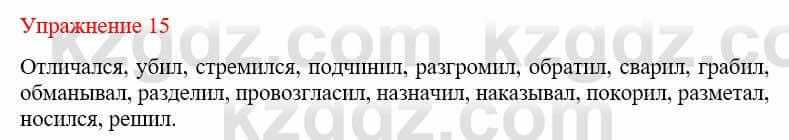 Русский язык и литература Учебник. Часть 2 Жанпейс У. 9 класс 2019 Упражнение 15