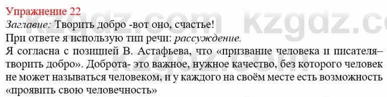 Русский язык и литература Учебник. Часть 2 Жанпейс У. 9 класс 2019 Упражнение 22