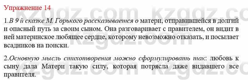 Русский язык и литература Учебник. Часть 2 Жанпейс У. 9 класс 2019 Упражнение 14