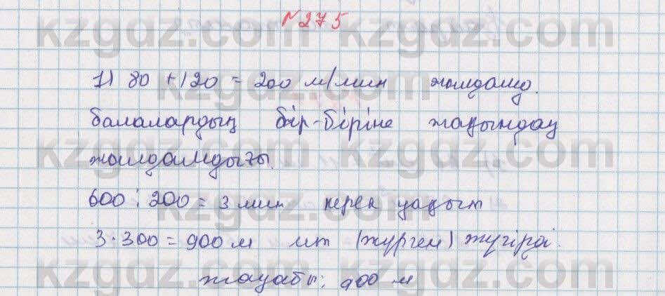 Математика Алдамуратова 5 класс 2017 Упражнение 275