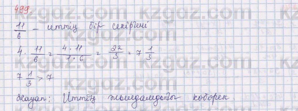 Математика Алдамуратова 5 класс 2017 Упражнение 499