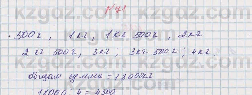 Математика Алдамуратова 5 класс 2017 Упражнение 71
