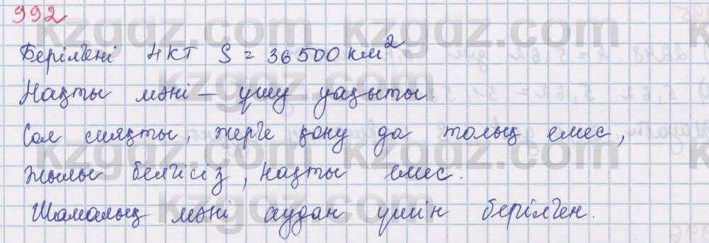 Математика Алдамуратова 5 класс 2017 Упражнение 992