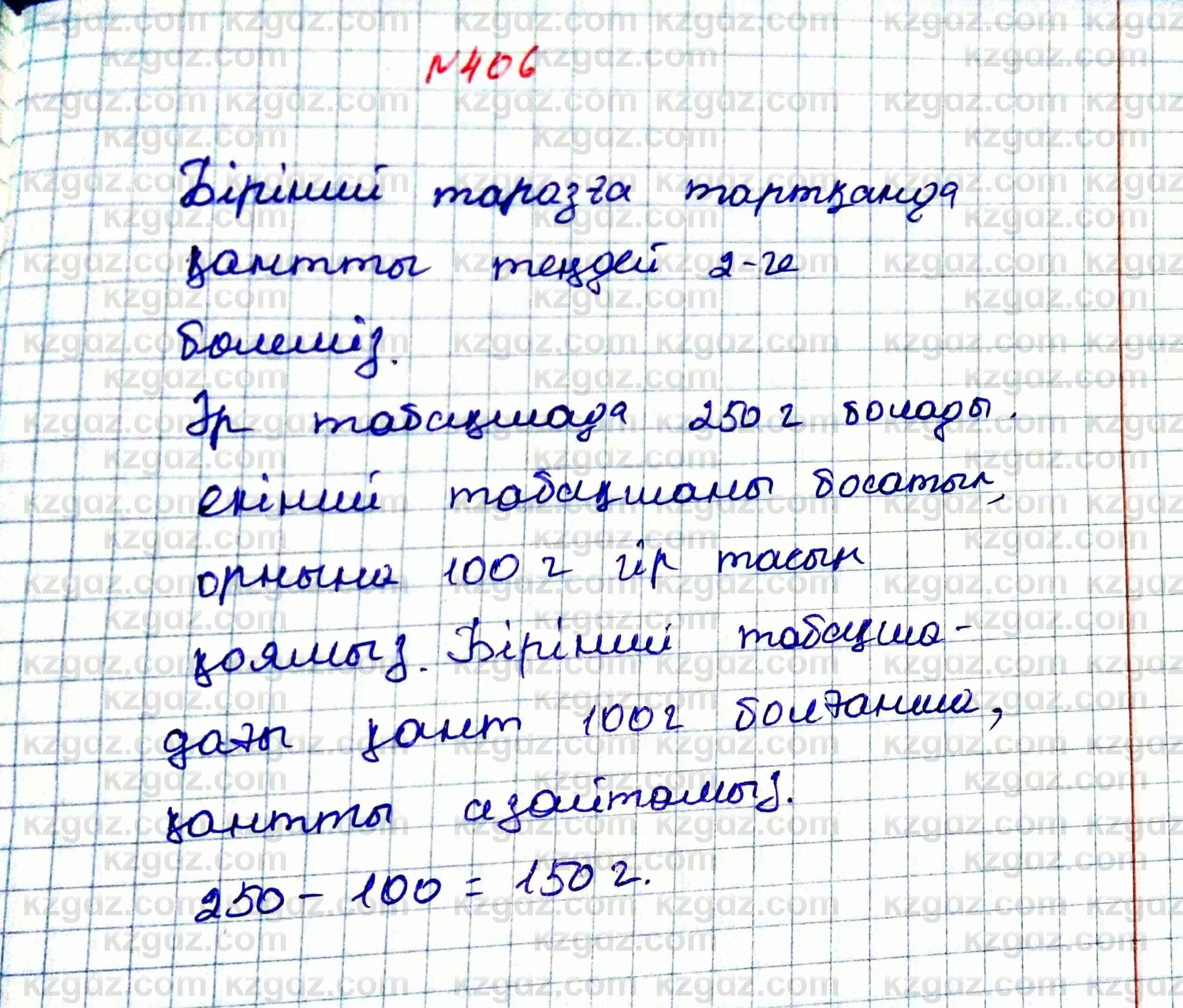 Математика Алдамуратова 5 класс 2017 Упражнение 406