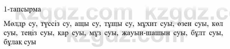 Казахский язык и литература Часть 1 Оразбаева Ф. 5 класс 2017 Упражнение 1