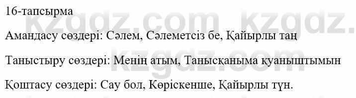 Казахский язык и литература Часть 1 Оразбаева Ф. 5 класс 2017 Упражнение 16
