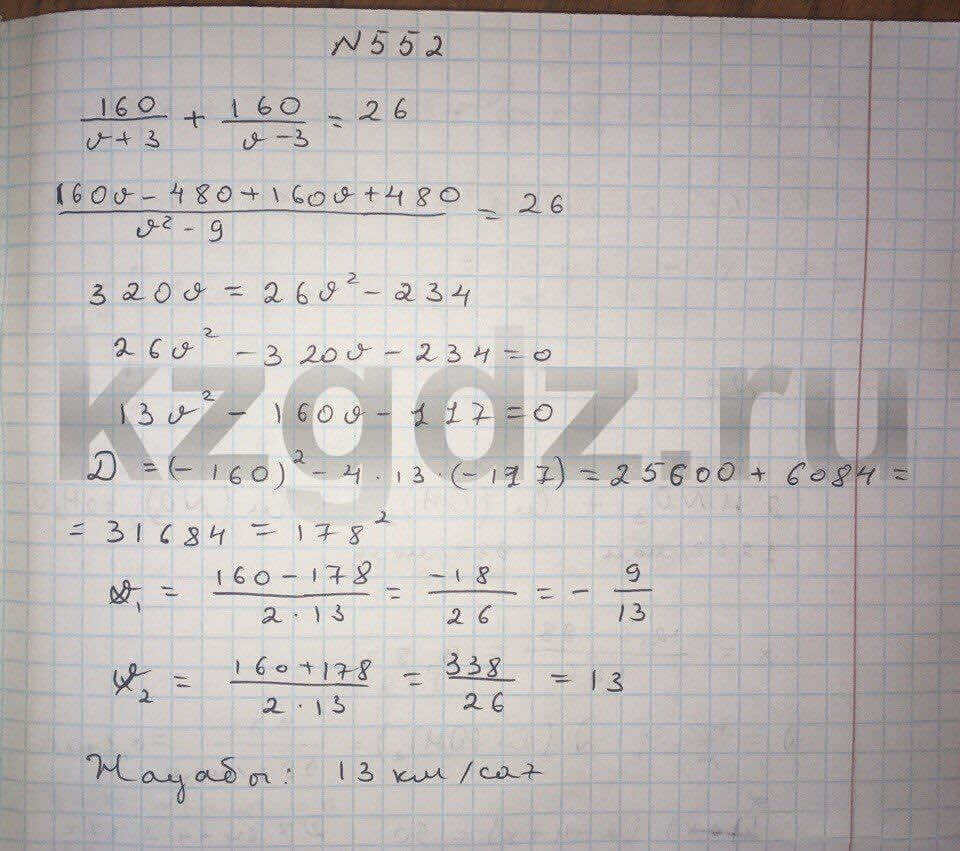 Алгебра Абылкасымова 9 класс  Упражнение 552