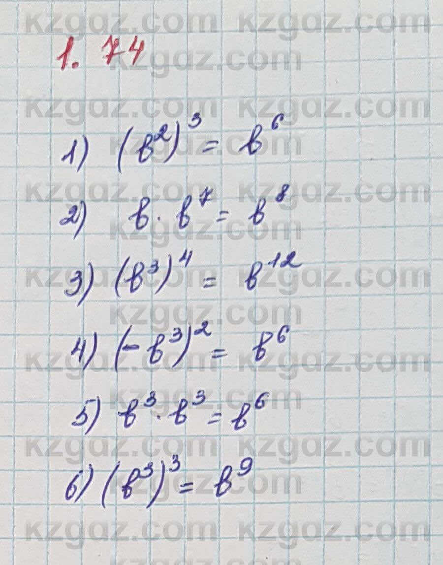 Алгебра Шыныбеков 7 класс 2017 Упражнение 1.74