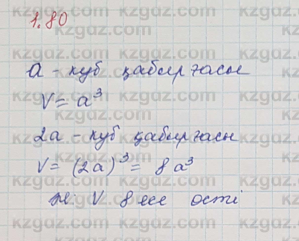 Алгебра Шыныбеков 7 класс 2017 Упражнение 1.80