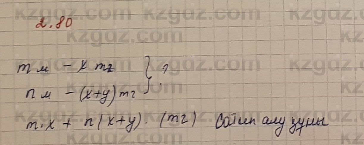 Алгебра Шыныбеков 7 класс 2017 Упражнение 2.80