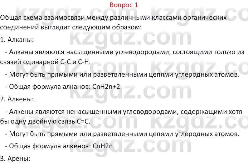 Химия Оспанова М.К. 11 класс 2019 Генетическая связь органических ...