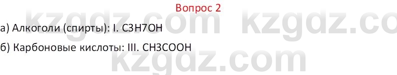 Химия (Часть 1) Оспанова М.К. 11 ЕМН класс 2019 Вопрос 2