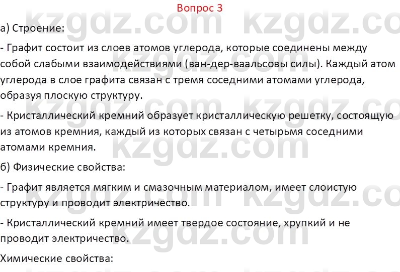 Химия (Часть 1) Оспанова М.К. 11 ЕМН класс 2019 Вопрос 3