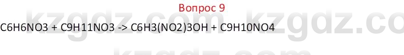 Химия (Часть 1) Оспанова М.К. 11 ЕМН класс 2019 Вопрос 9