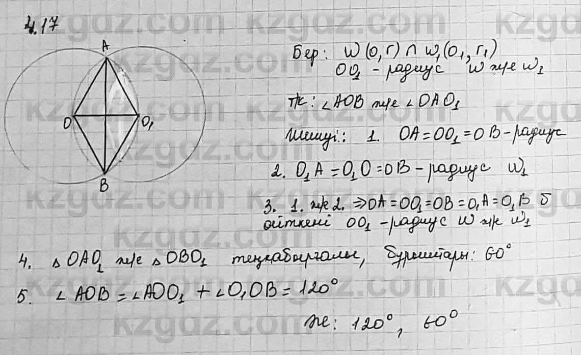 Геометрия Шыныбеков 7 класс 2017  Упражнение 4.17