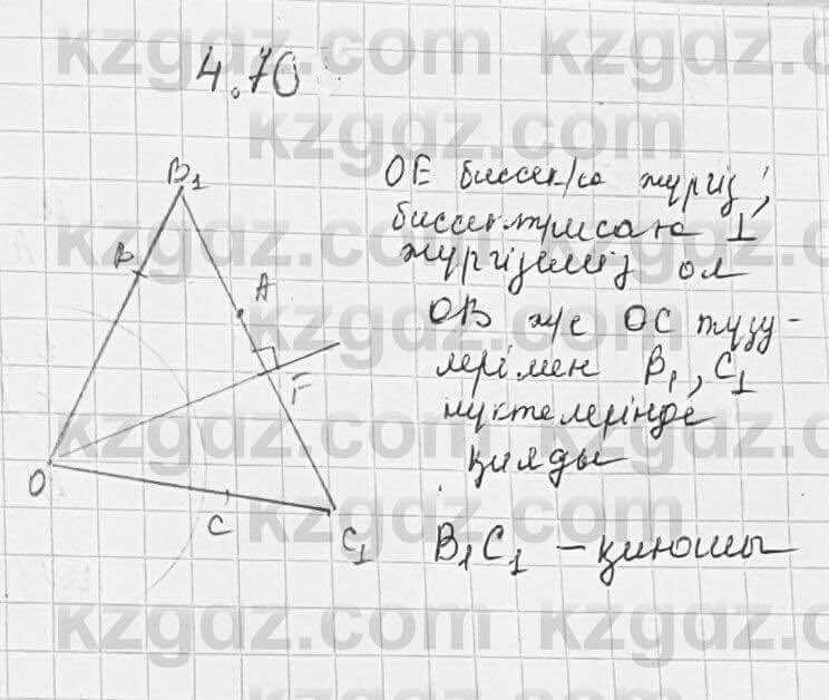Геометрия Шыныбеков 7 класс 2017  Упражнение 4.70