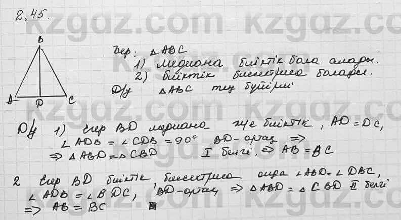 Геометрия Шыныбеков 7 класс 2017  Упражнение 2.45