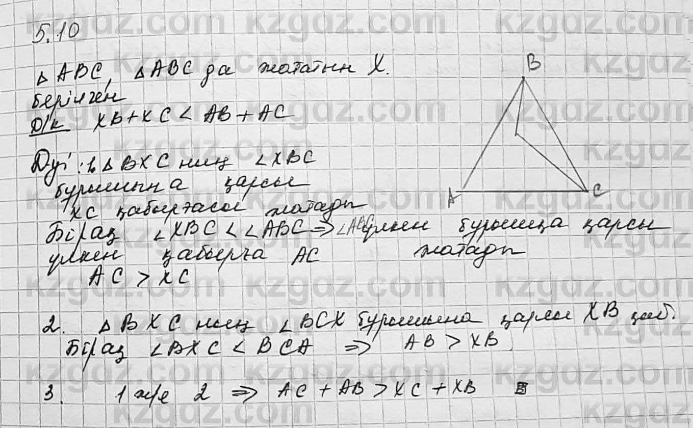 Геометрия Шыныбеков 7 класс 2017  Упражнение 5.10