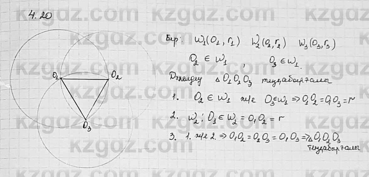 Геометрия Шыныбеков 7 класс 2017  Упражнение 4.20