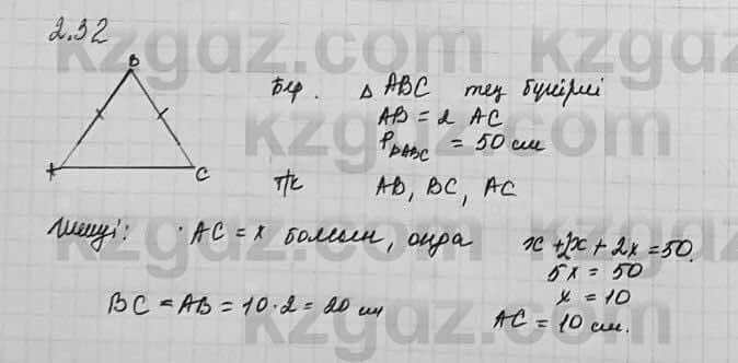Геометрия Шыныбеков 7 класс 2017  Упражнение 2.32