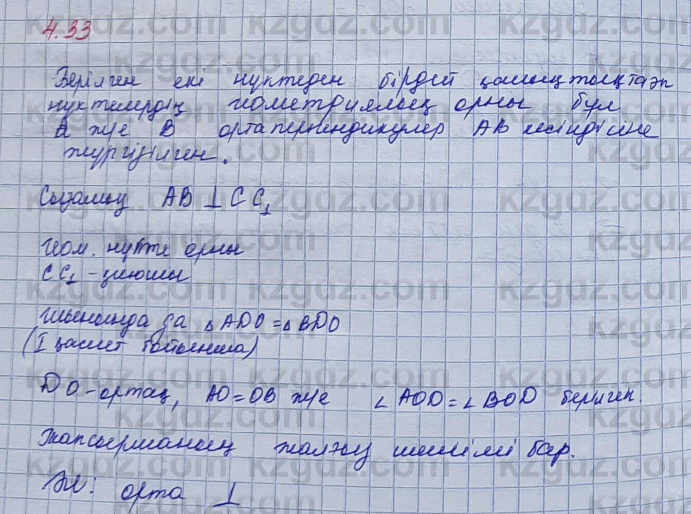 Геометрия Шыныбеков 7 класс 2017  Упражнение 4.33