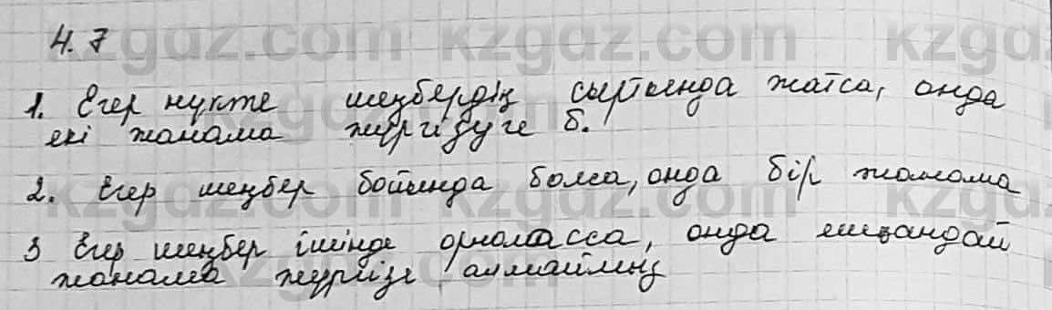 Геометрия Шыныбеков 7 класс 2017  Упражнение 4.7