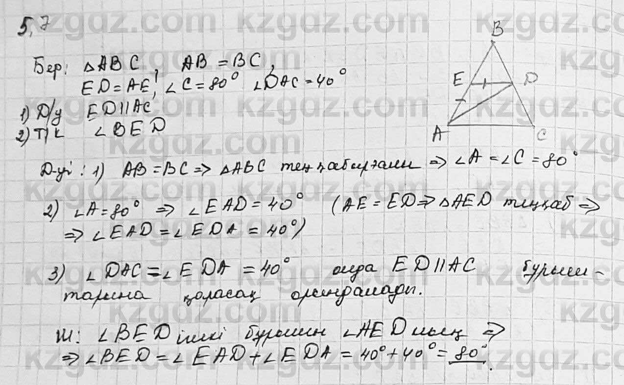 Геометрия Шыныбеков 7 класс 2017  Упражнение 5.7