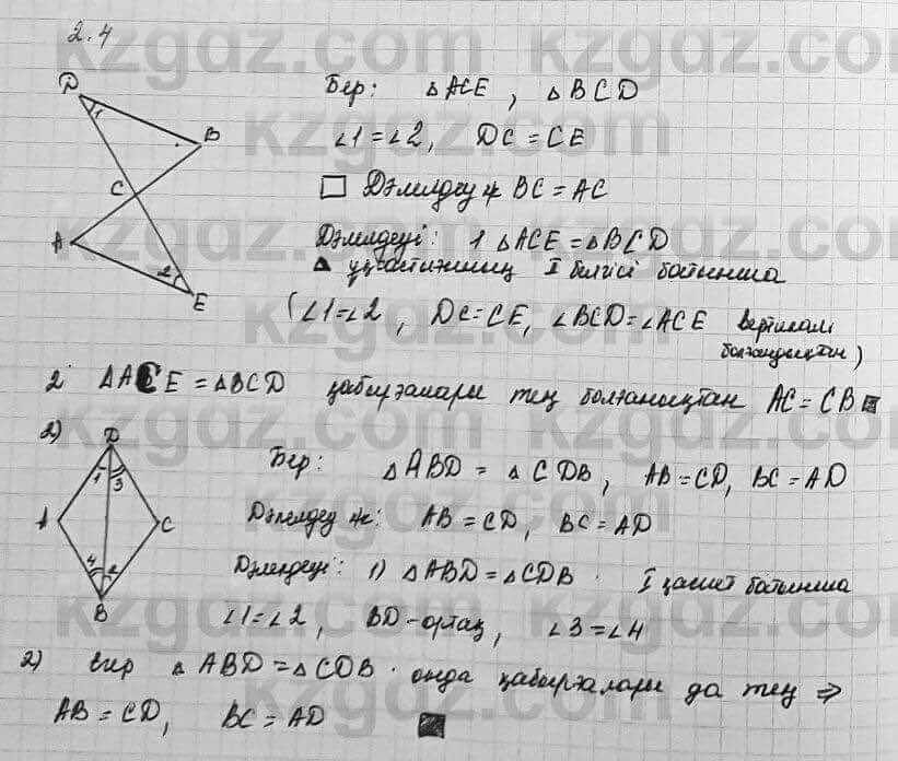 Геометрия Шыныбеков 7 класс 2017  Упражнение 2.4