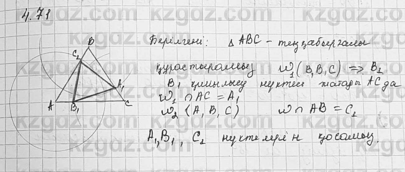 Геометрия Шыныбеков 7 класс 2017  Упражнение 4.71