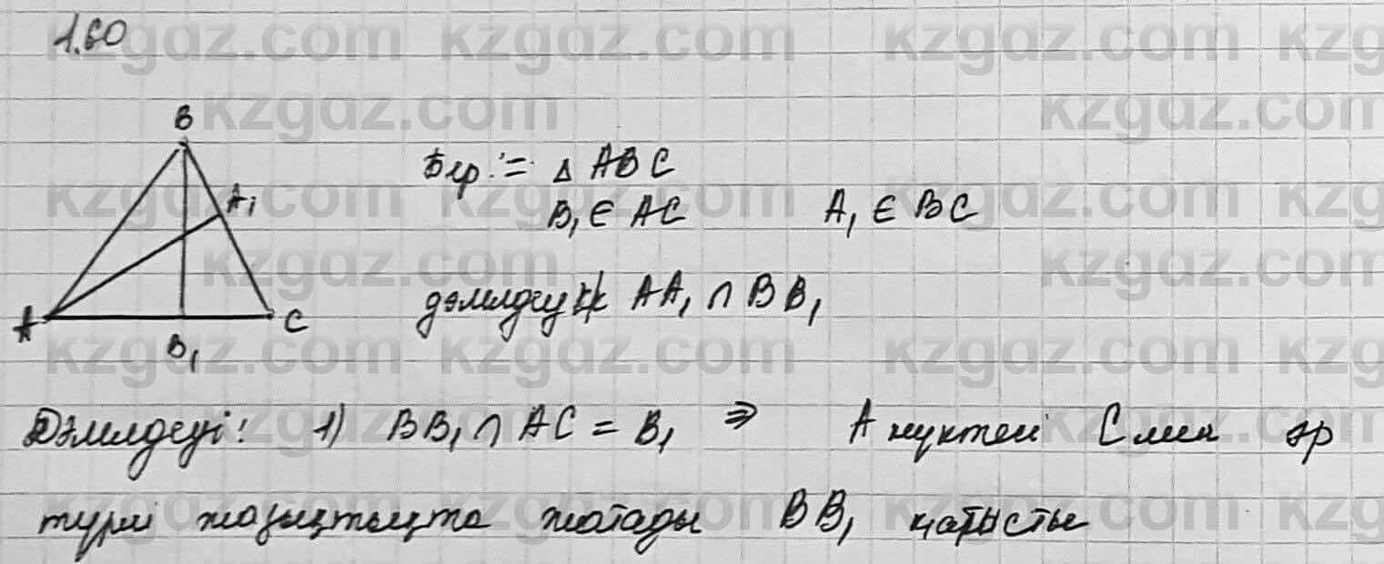 Геометрия Шыныбеков 7 класс 2017  Упражнение 1.60
