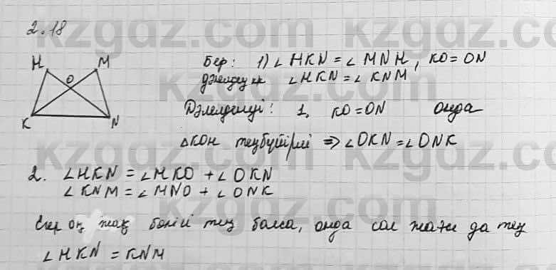 Геометрия Шыныбеков 7 класс 2017  Упражнение 2.18