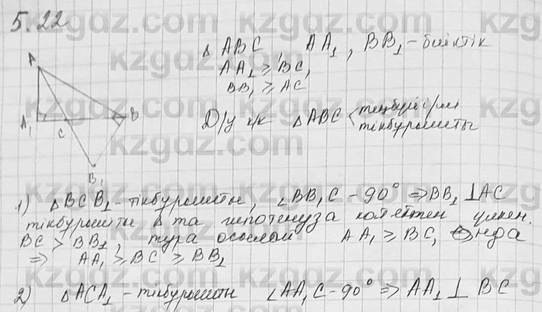 Геометрия Шыныбеков 7 класс 2017  Упражнение 5.22