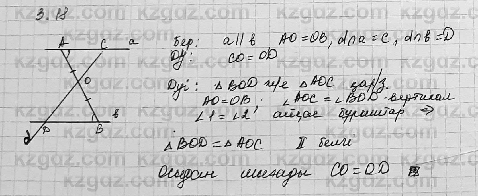 Геометрия Шыныбеков 7 класс 2017  Упражнение 3.18