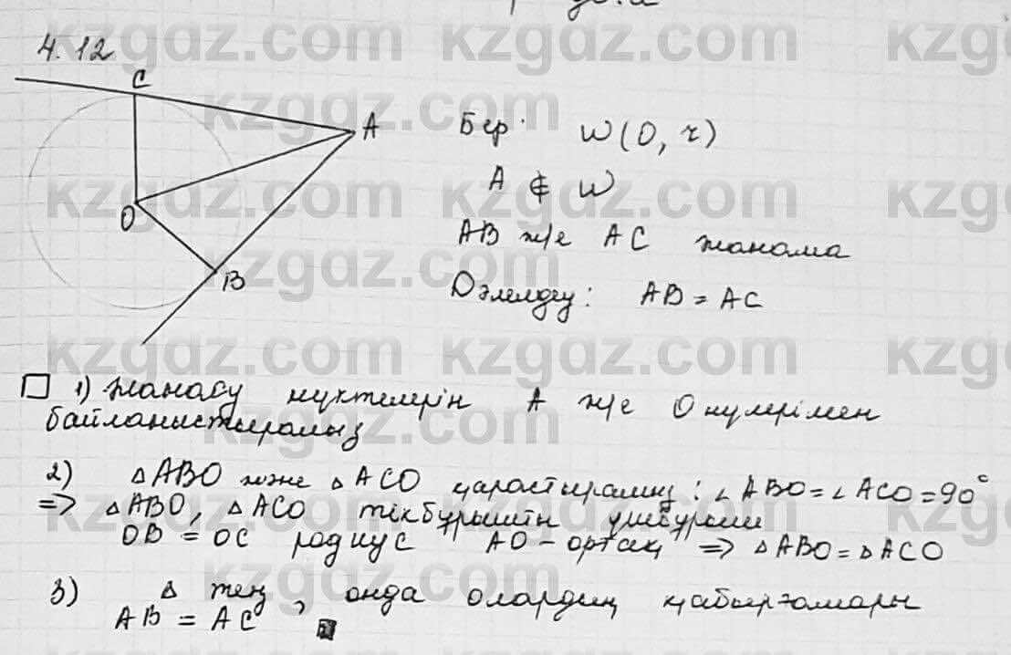 Геометрия Шыныбеков 7 класс 2017  Упражнение 4.12