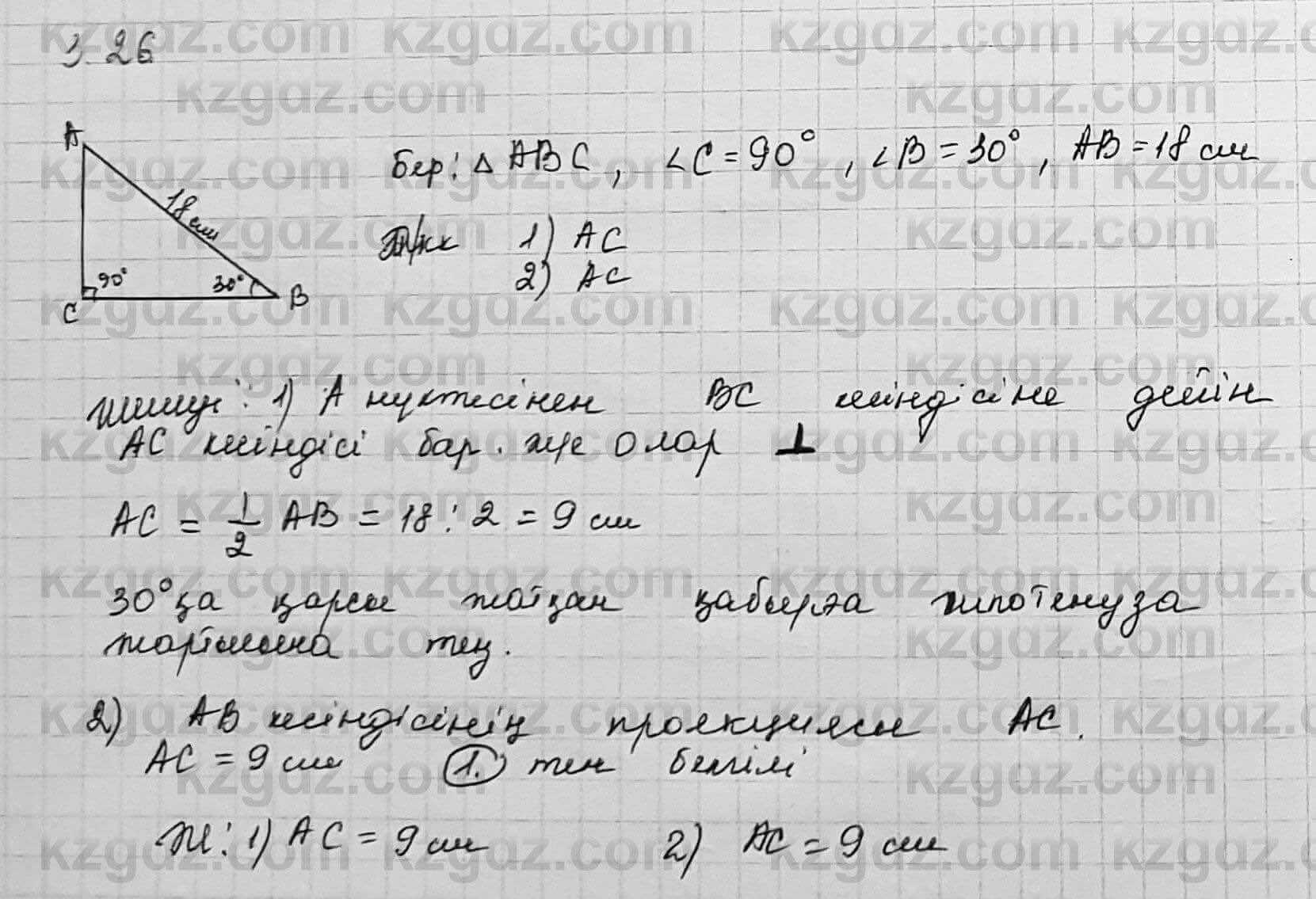 Геометрия Шыныбеков 7 класс 2017  Упражнение 3.26