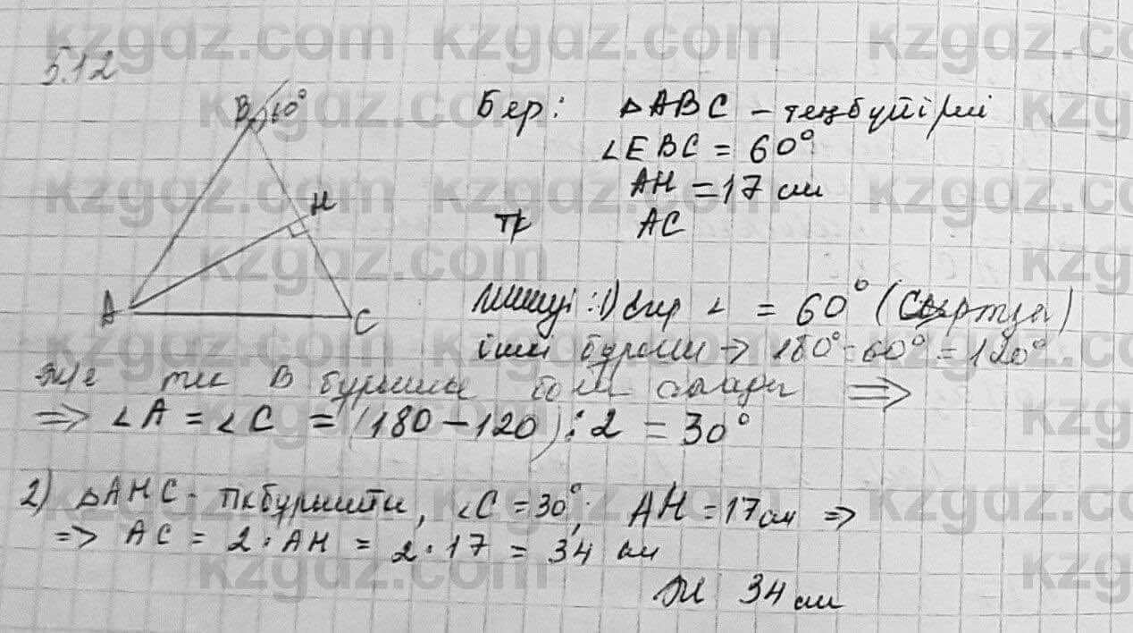 Геометрия Шыныбеков 7 класс 2017  Упражнение 5.12