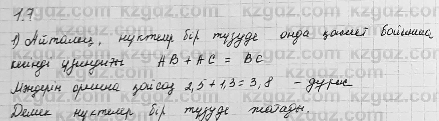 Геометрия Шыныбеков 7 класс 2017  Упражнение 1.7