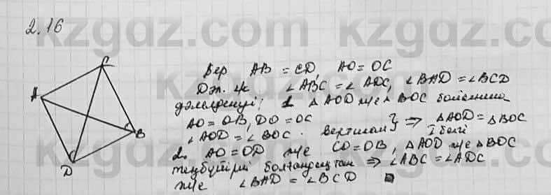 Геометрия Шыныбеков 7 класс 2017  Упражнение 2.16