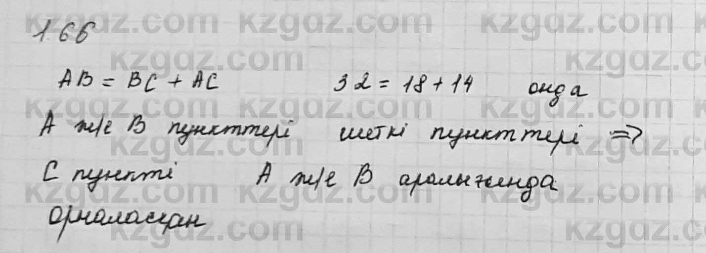 Геометрия Шыныбеков 7 класс 2017  Упражнение 1.66