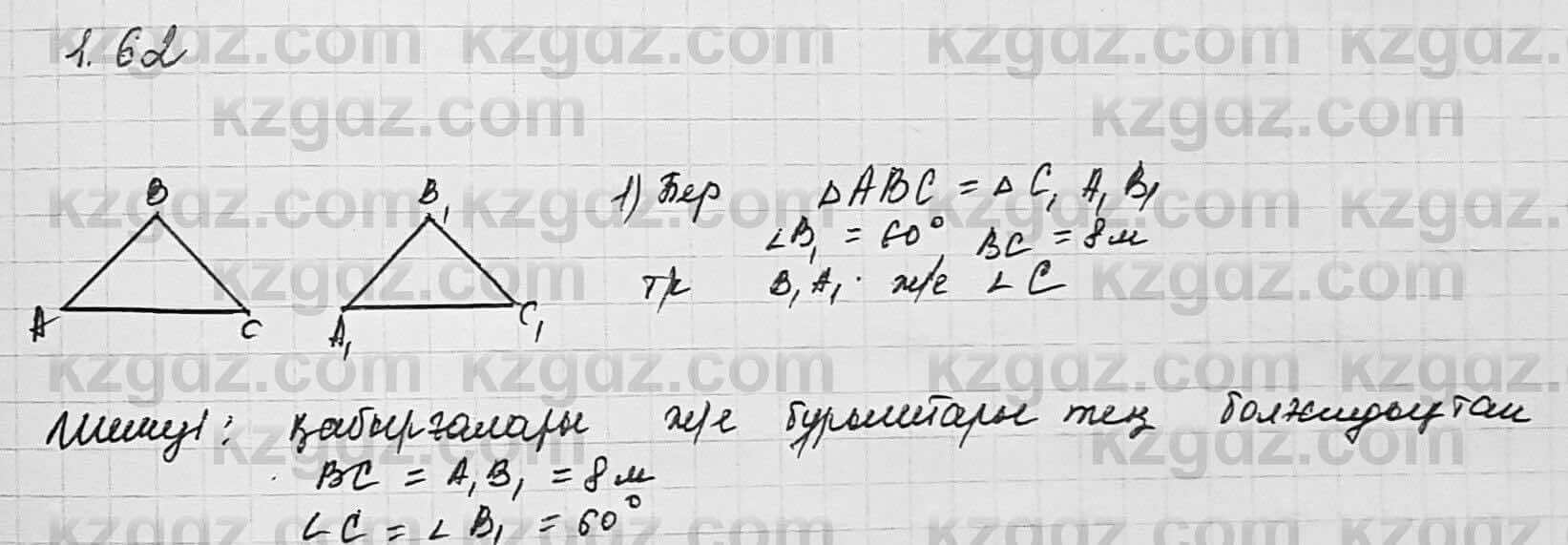 Геометрия Шыныбеков 7 класс 2017  Упражнение 1.62