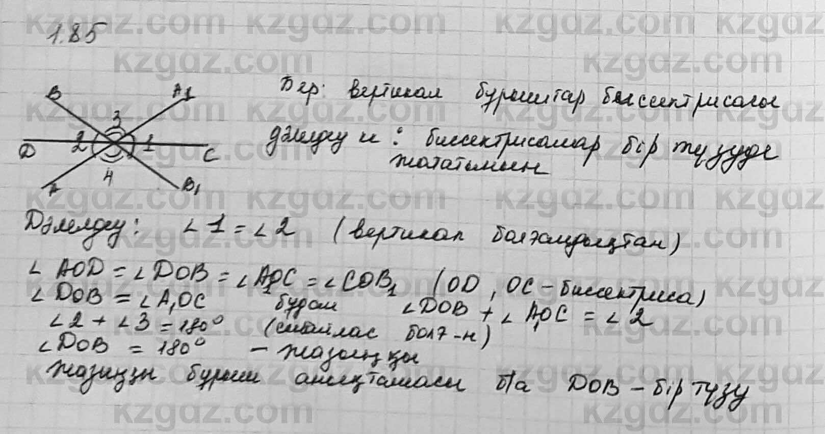 Геометрия Шыныбеков 7 класс 2017  Упражнение 1.85