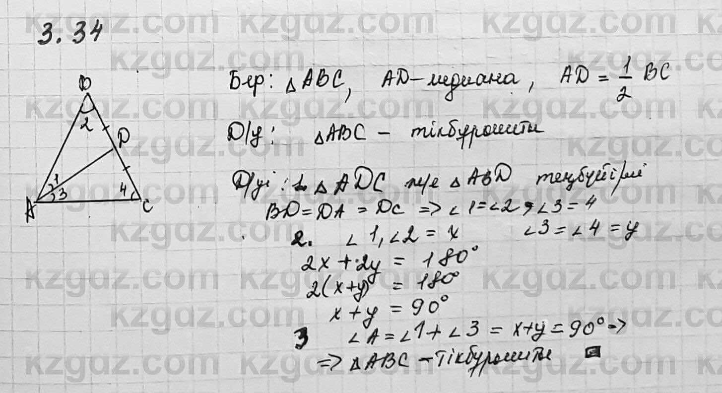 Геометрия Шыныбеков 7 класс 2017  Упражнение 3.34