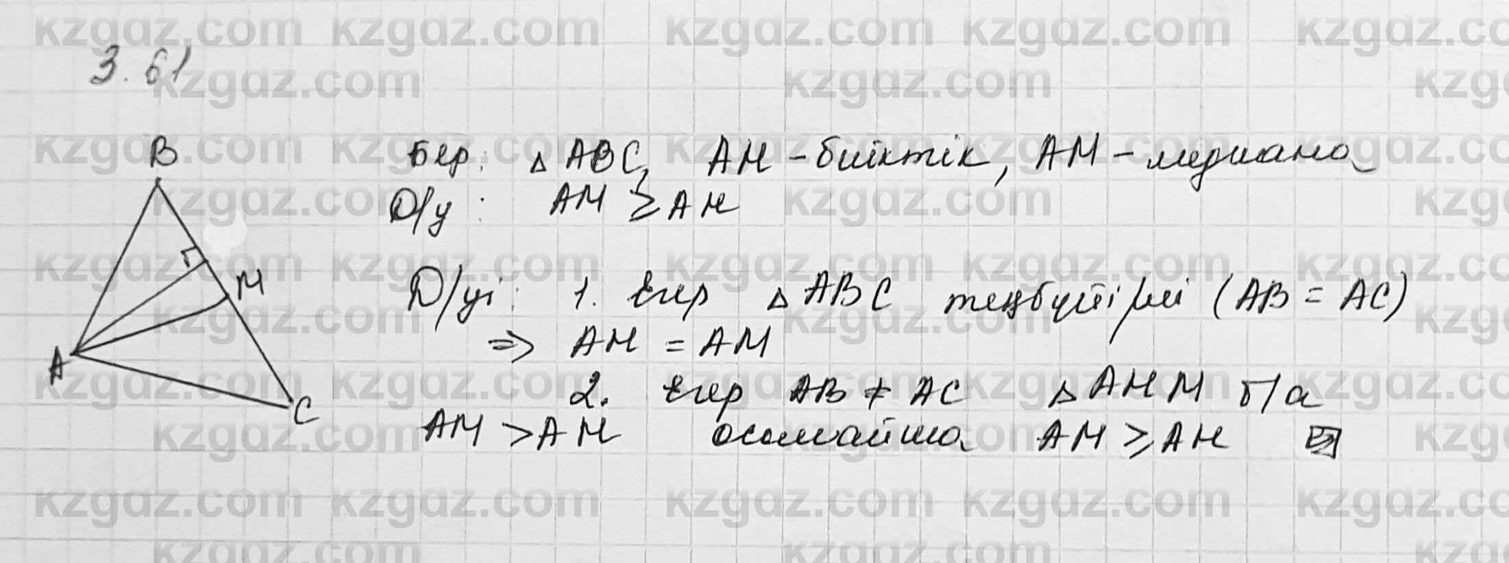Геометрия Шыныбеков 7 класс 2017  Упражнение 3.61